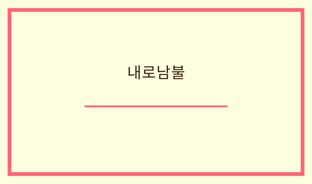 내로남불