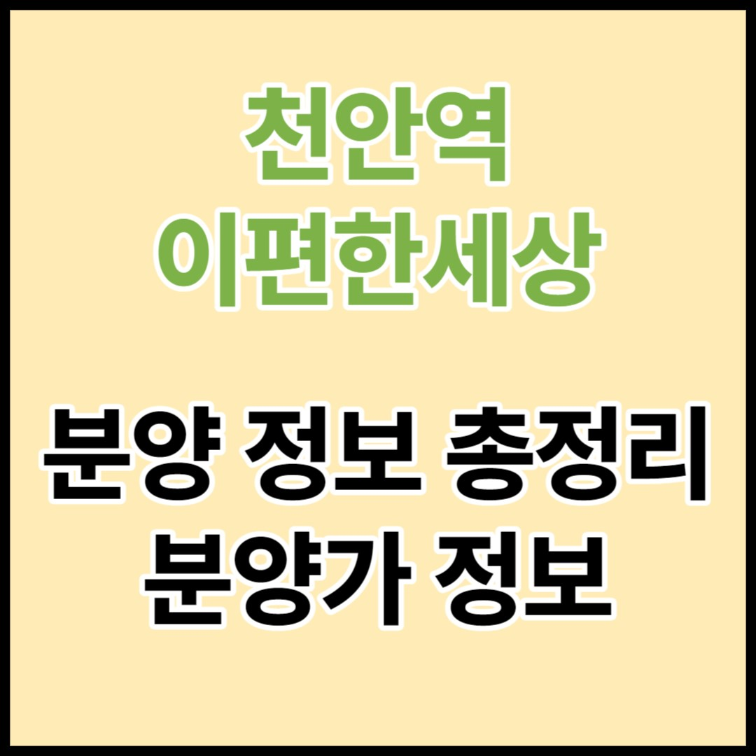  천안역 이편한세상, 천안 원성동 아파트 분양정보 총정리