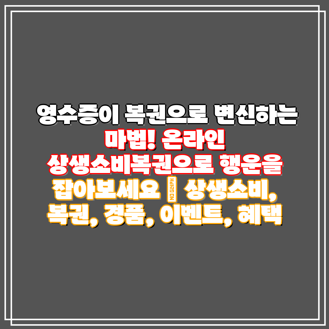 영수증이 복권으로 변신하는 마법! 온라인 상생소비복권