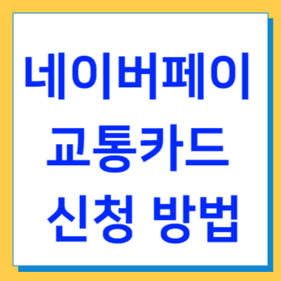 네이버페이 교통카드 신청 방법