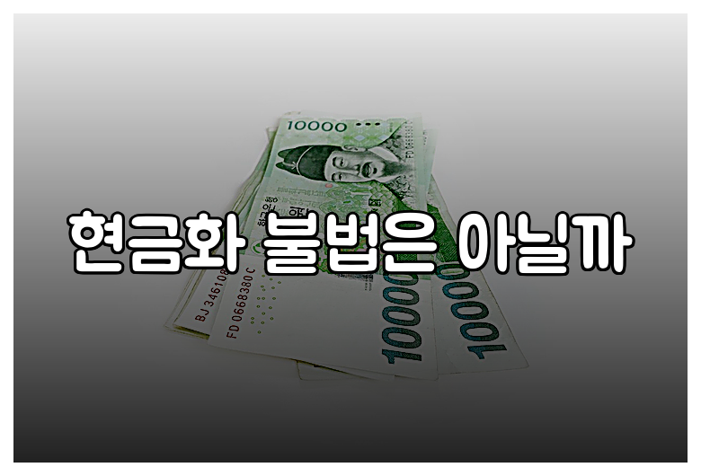 현금화 불법은 아닐까