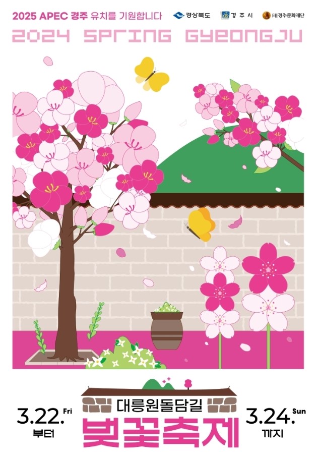 대릉원 돌담길 벚꽃축제