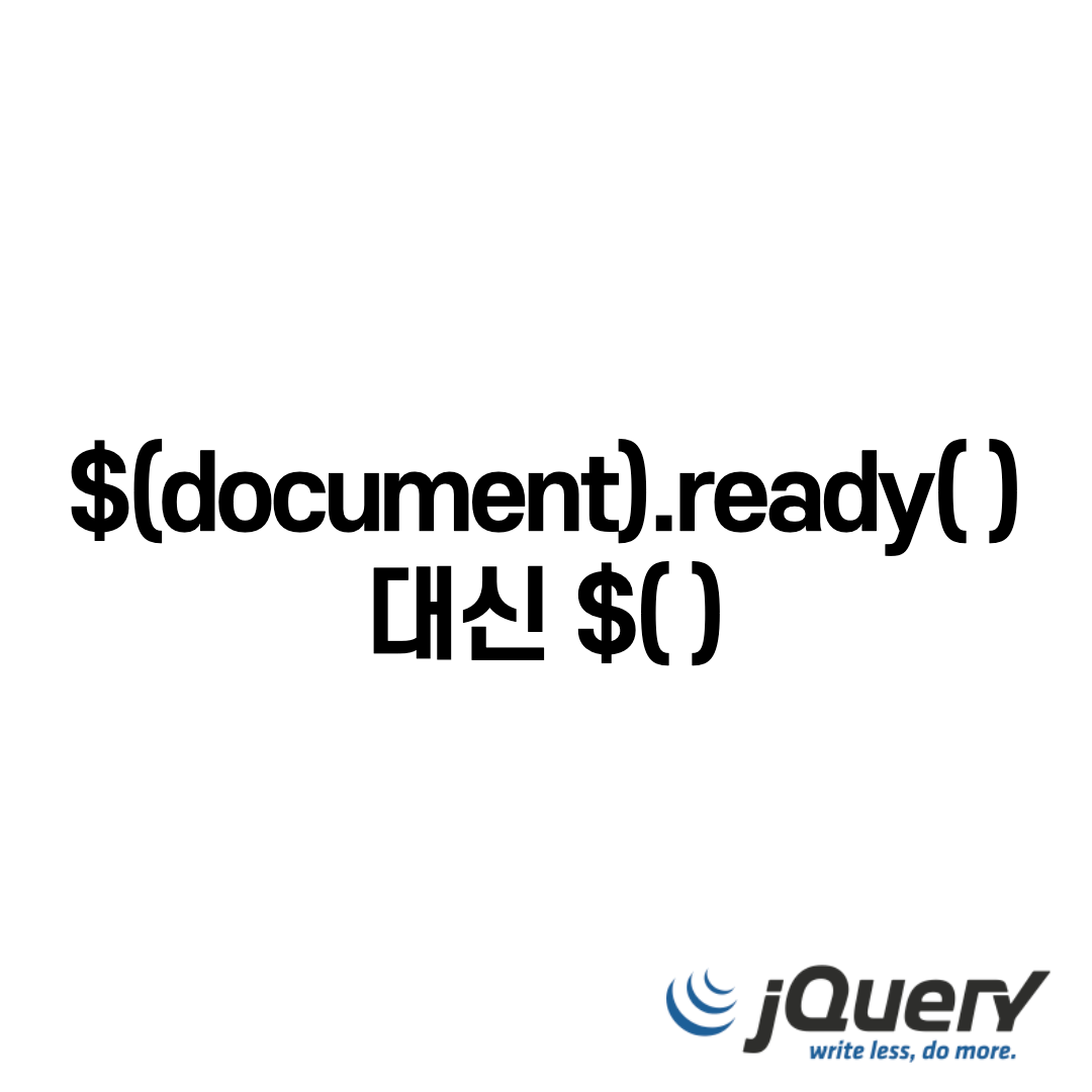  jQuery - $(document).ready() 대신 $()를 사용하자