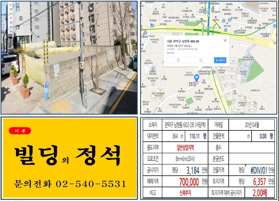  [관악구 역세권 오피스텔 신축부지 70억 빌딩 실거래가 조회] 남현동 602-28 (사당역) 70억 원, 평당 6,357만 원 매매되었습니다. 사당동 홈플러스, 안양~사당 급행버스