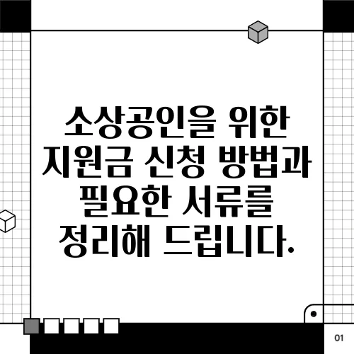 소상공인을 위한 지원금 신청 방법과 필요한 서류를 정리해 드립니다.