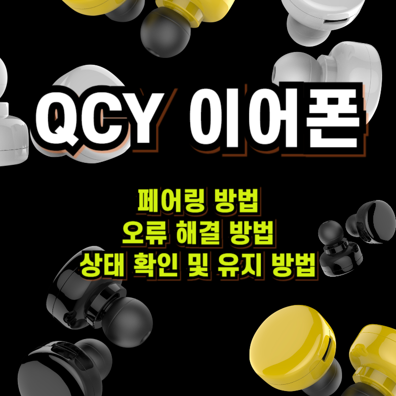 QCY-이어폰-페어링-방법-오류-해결-방법-상태-확인-및-유지-방법