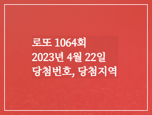  동행복권 로또6/45 1064회 당첨결과/당첨지역 전국19곳 당첨번호