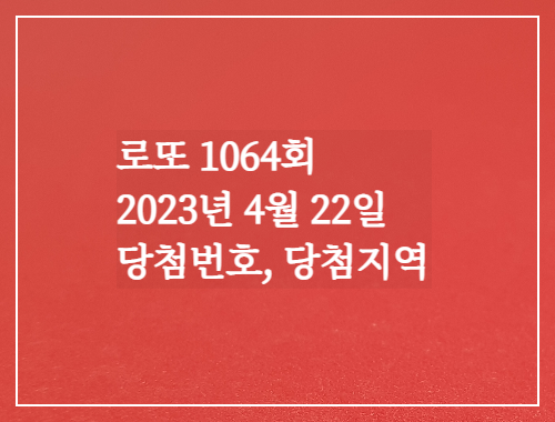 로또1064회 당첨번호 당첨지역