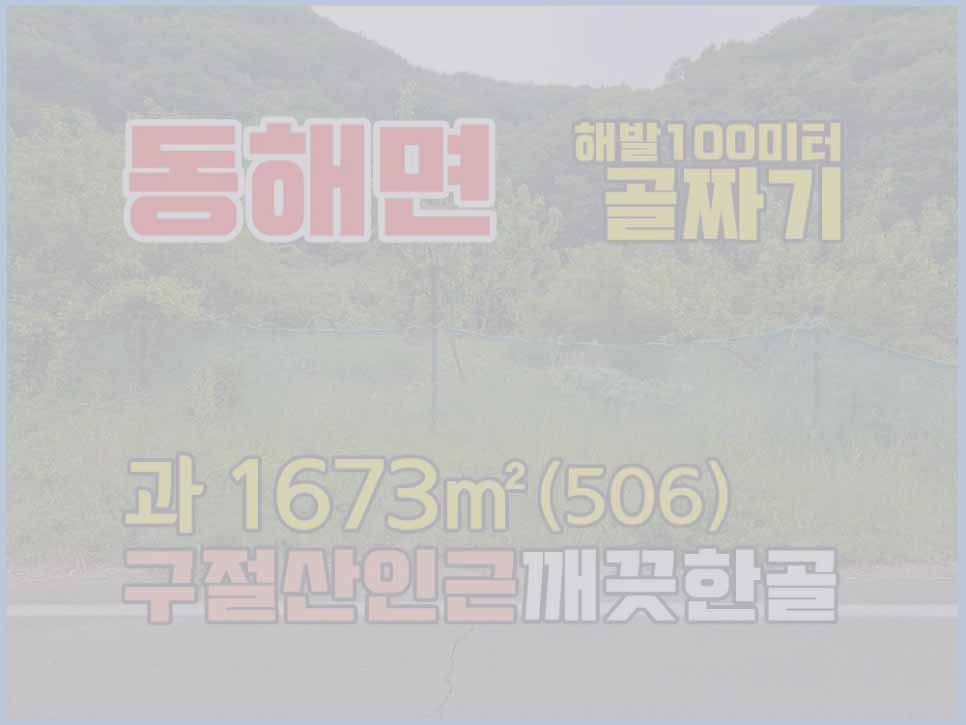 (매매취소) 경남고성부동산 깨끗한 골짜기 귀촌전원주택지/주말용토지 매매