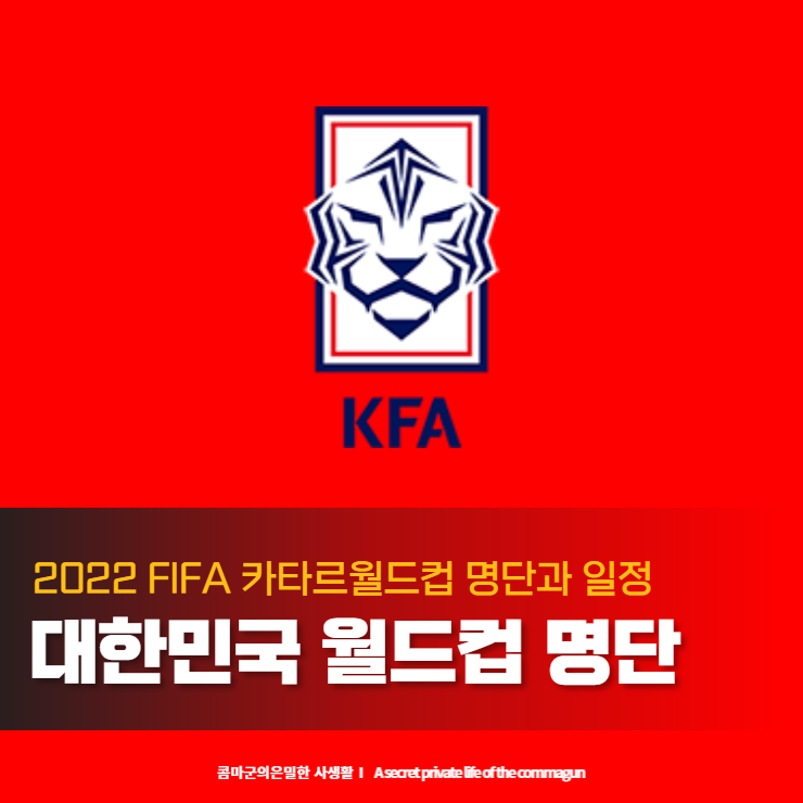 2022 FIFA 카타르월드컵 대한민국 선수명단과 일정