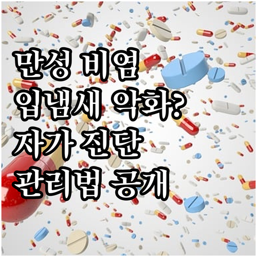 만성 비염, 입냄새 악화? 자가 진단