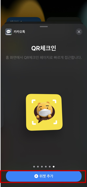 아이폰 위젯 설정하는 방법 (카카오톡,네이버 QR 체크인)