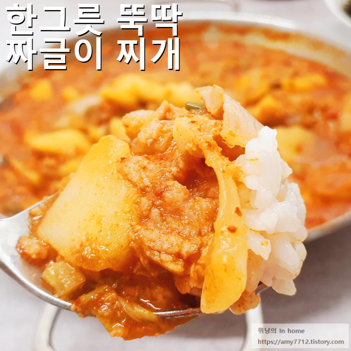  집밥 백선생 레시피로 만든 요리 _ 스팸 감자 짜글이 찌개