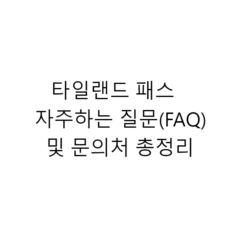 타일랜드 패스 FAQ