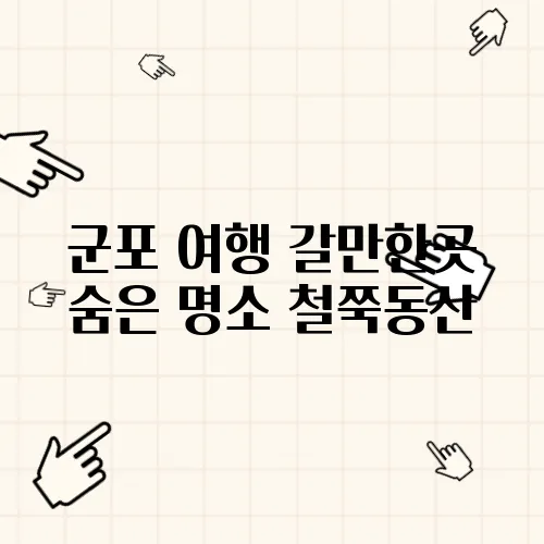 군포 여행 갈만한곳 숨은 명소 철쭉동산