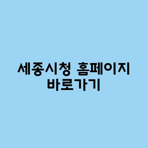 세종시청 홈페이지 바로가기