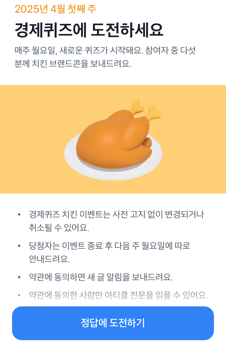 25년 4월 첫째 주 경제퀴즈