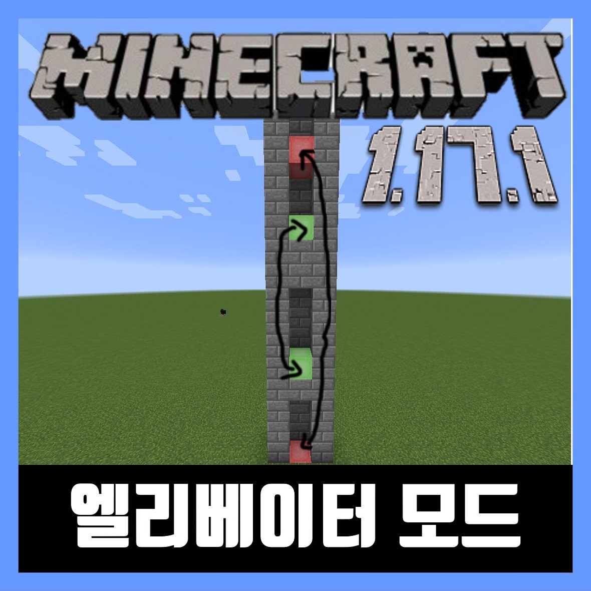  마인크래프트 1.17.1 엘리베이터 모드 OpenBlocks Elevator