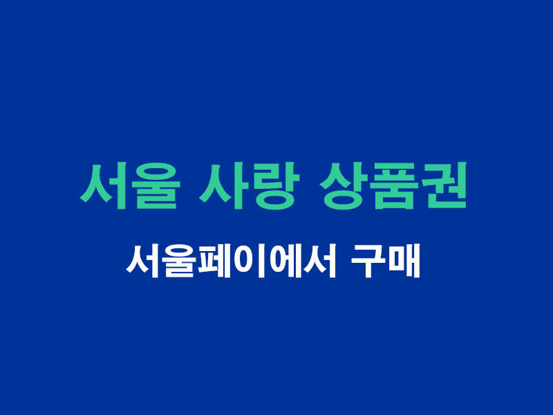 서울사랑상품권