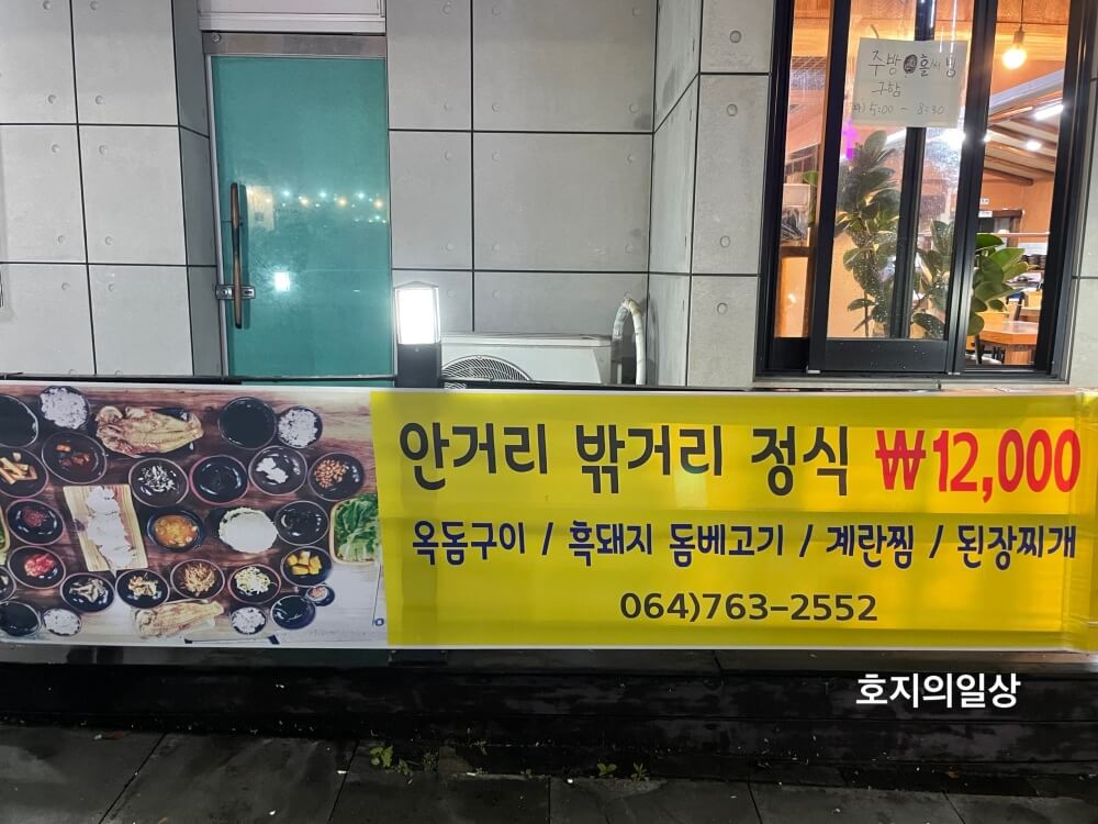 안거리 밖거리 정식 구성 및 가격 홍보 현수막