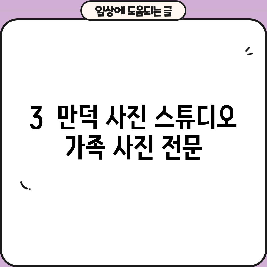 3.  만덕 사진 스튜디오: 가족 사진 전문