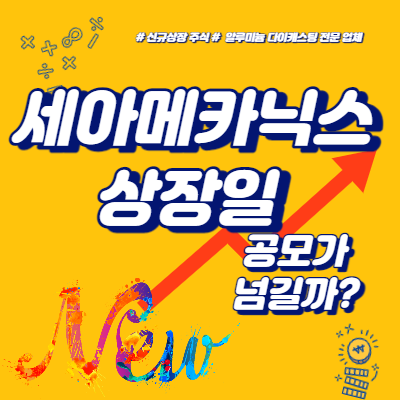  세아메카닉스 상장일, 공모가 넘길까