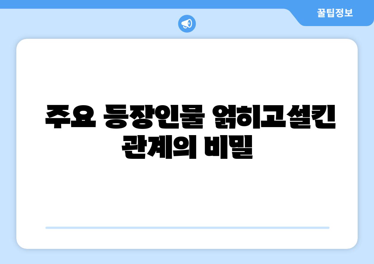 주요 등장인물 얽히고설킨 관계의 비밀