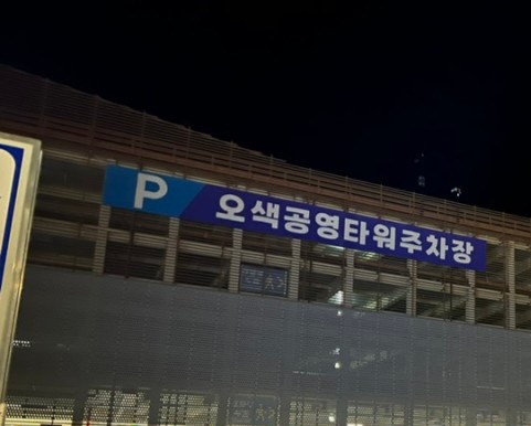 설악산 오색공영타워주차장