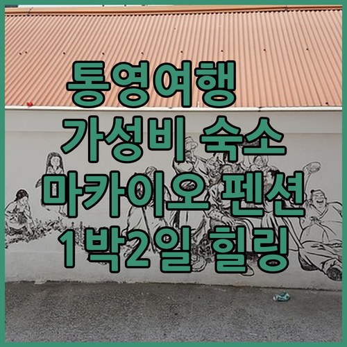 통영 가성비 펜션! 마카이오펜션에서 