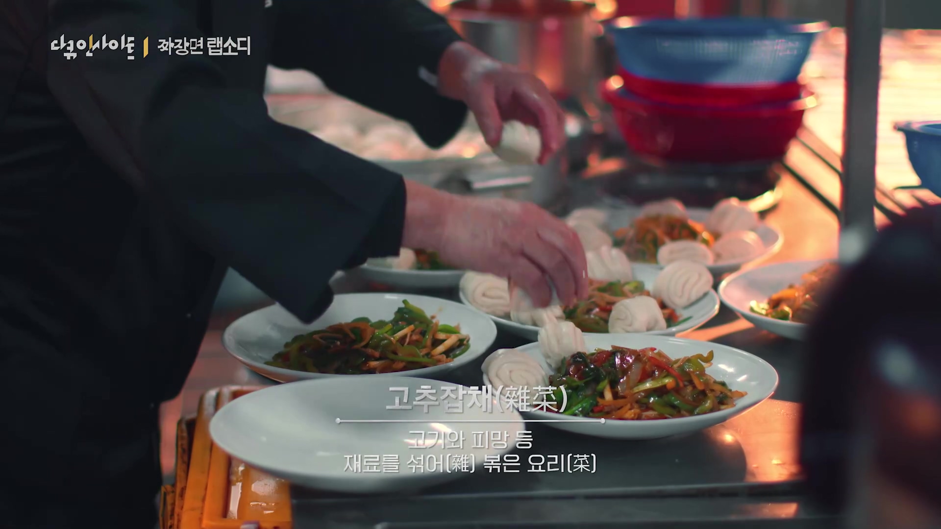 다큐 인사이트 짜장면 랩소디.E2p.WV.WEB-DL.AAC.H264.mp4_20240216_205612.151.jpg