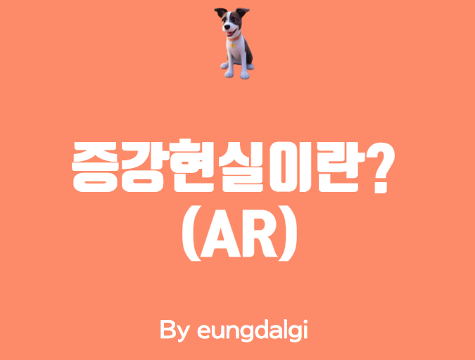  증강현실(Augmented Reality, AR) 알아보기
