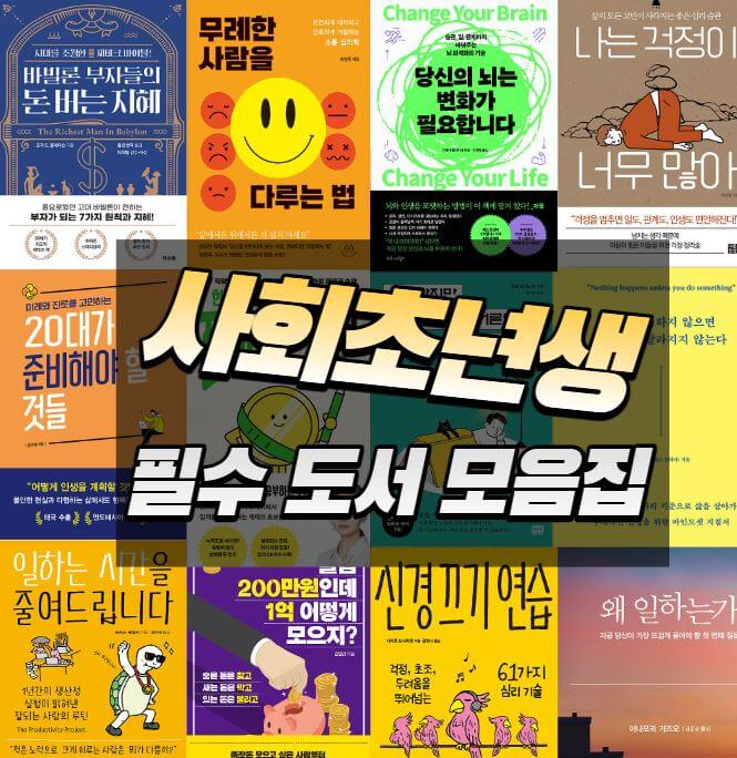 사회초년생을 위한 추천 책&#44;도서 모음