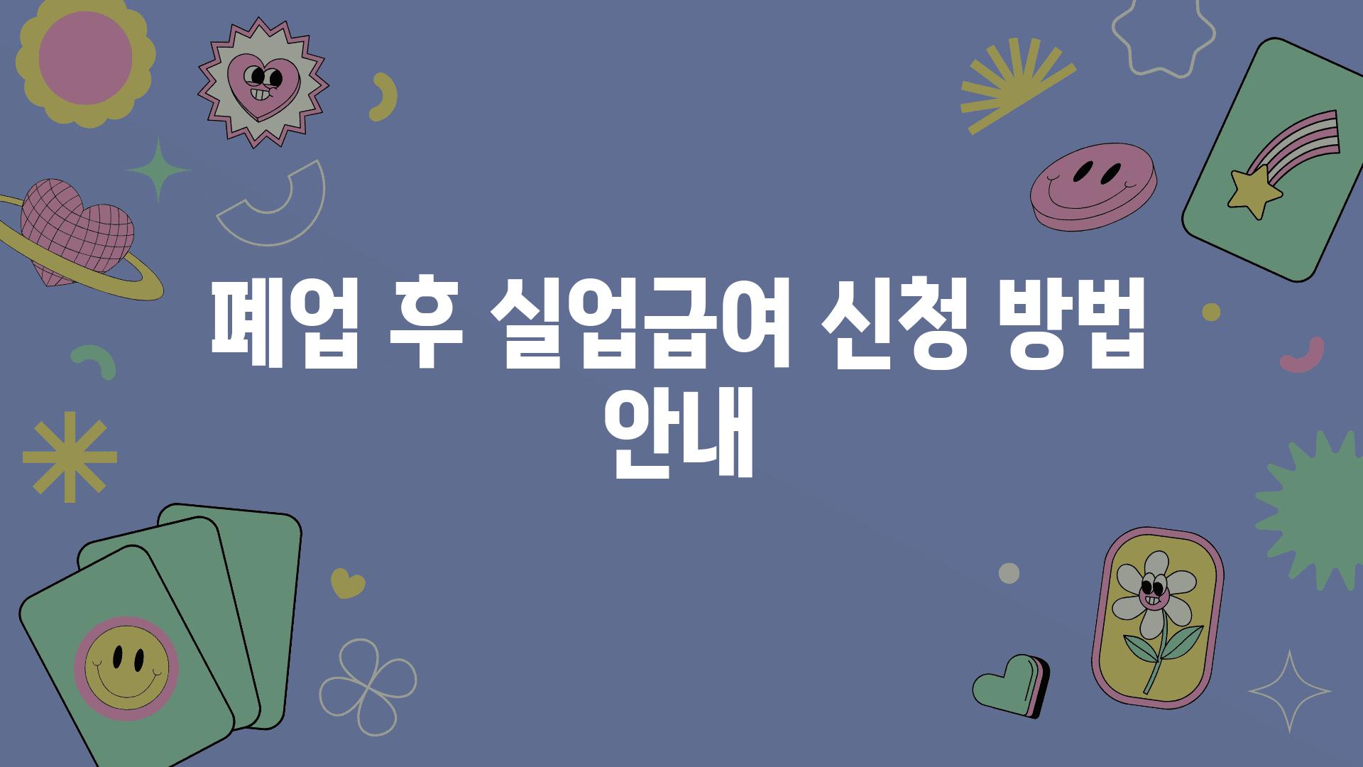 폐업 후 실업급여 신청 방법 공지