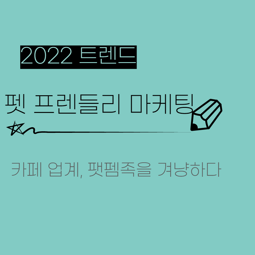  스타벅스, 커피빈, 카페베네 등 카페 업계, 펫팸족 겨냥한 '펫 프렌들리 마케팅' 열풍