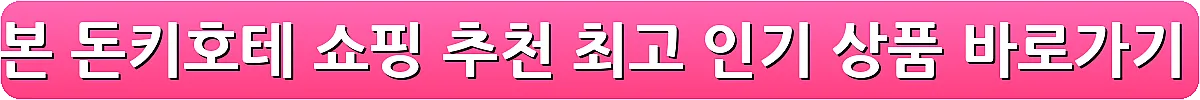 일본 돈키호테 쇼핑 추천 최고 인기 상품_3
