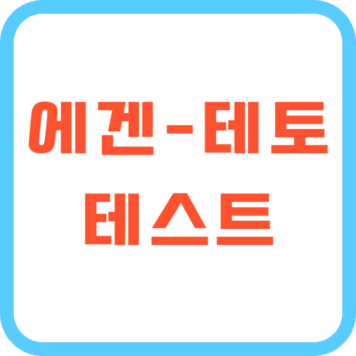 에겐 테토 테스트 타입스