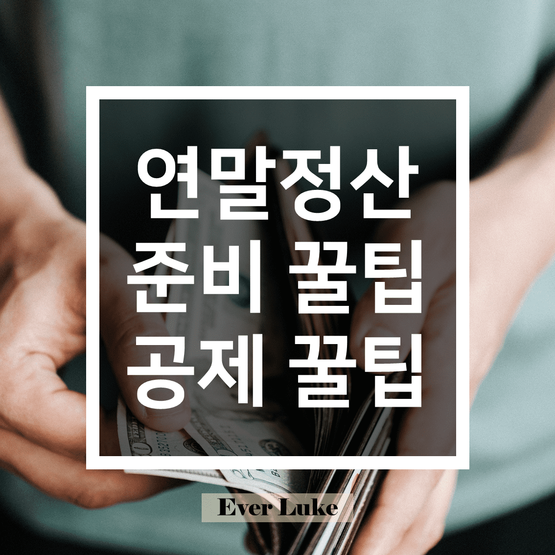 연말 정산 꿀팁 연말 정산 공제 환급 방법