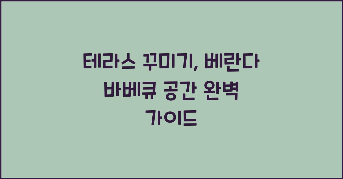 테라스 꾸미기, 베란다 바베큐 공간