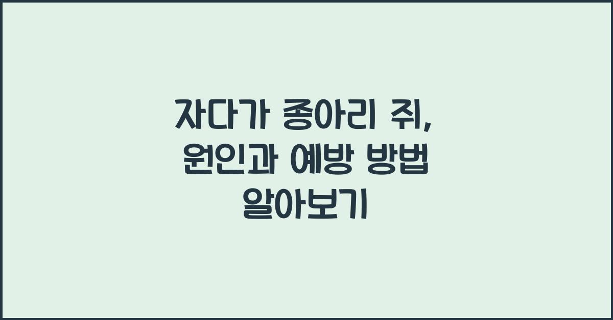 자다가 종아리 쥐