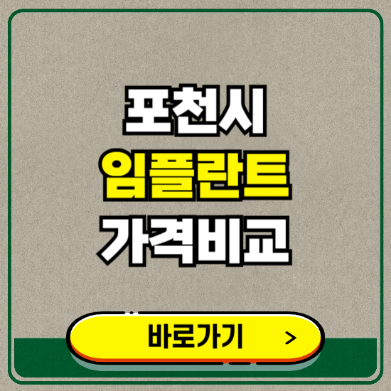 포천시 치과 임플란트 가격 비교 및 비용, 종류 추천 (어금니, 틀니, 보험 적용)