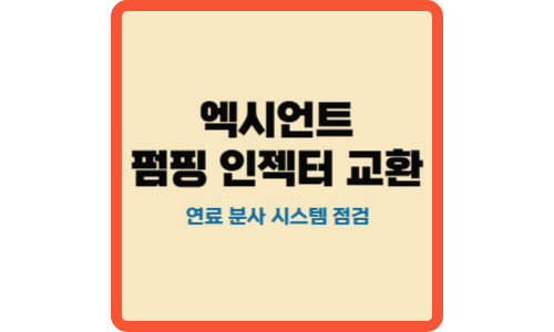 엑시언트-펌핑 인젝터 교환-매인 썸네일