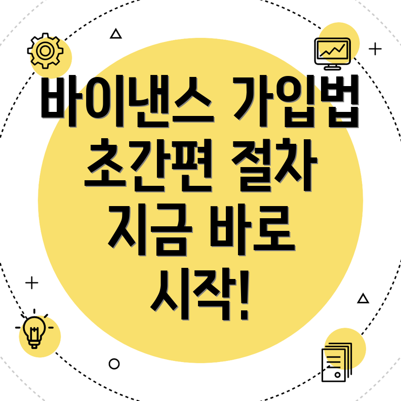 바이낸스 가입방법
