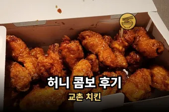 교촌치킨 메뉴 추천 가격 허니콤보 기프티콘 사용법_3