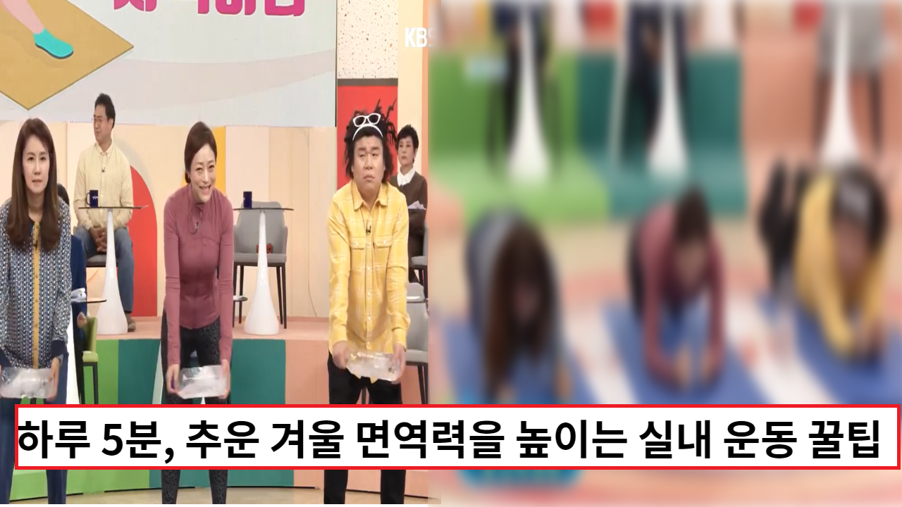  하루 5분, 추운 겨울 면역력을 높이는 실내 운동 꿀팁