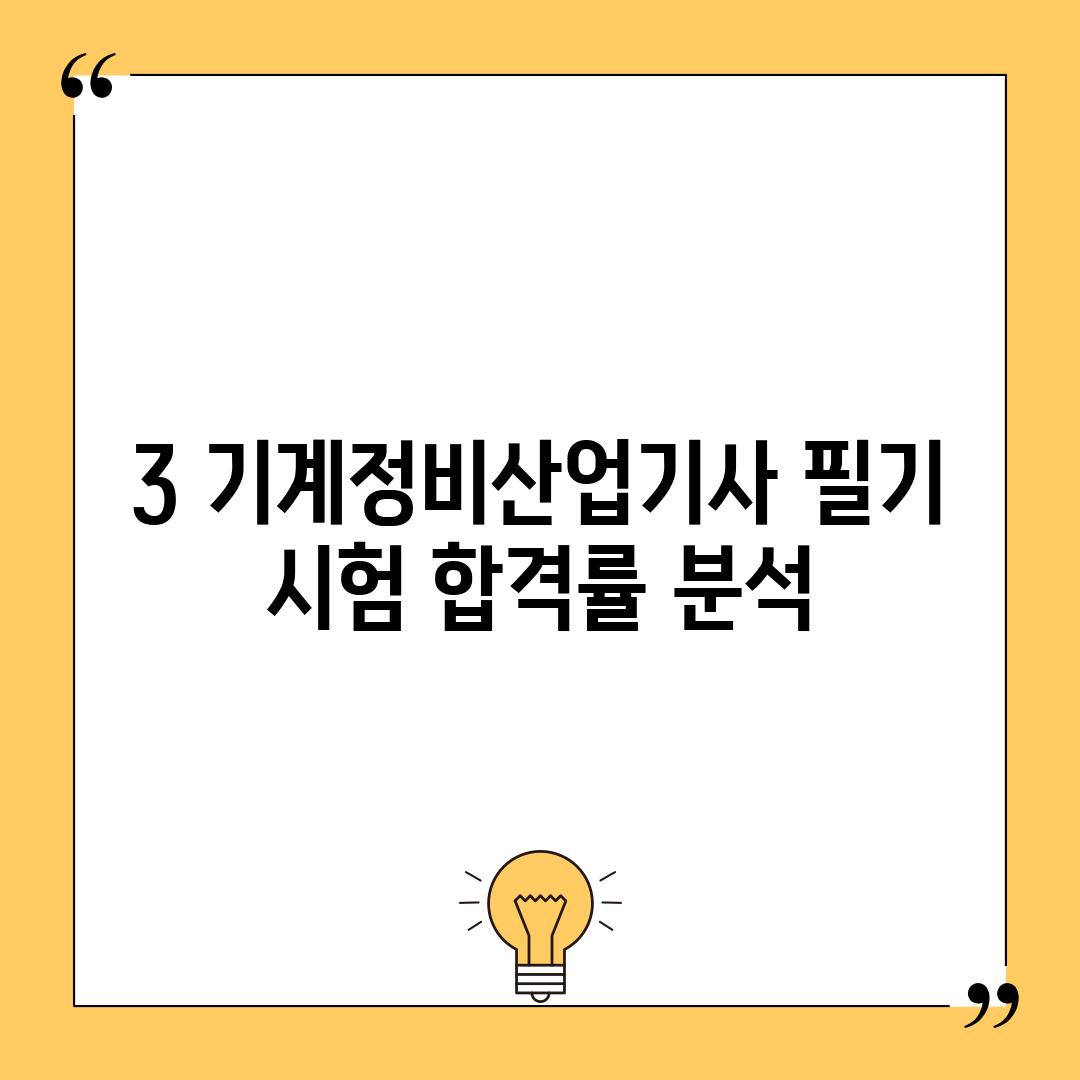 3. 기계정비산업기사 필기 시험 합격률 분석