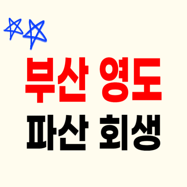 부산 영도구 개인파산 회생 무료상담 잘하는 변호사/법무사 비용 수임료