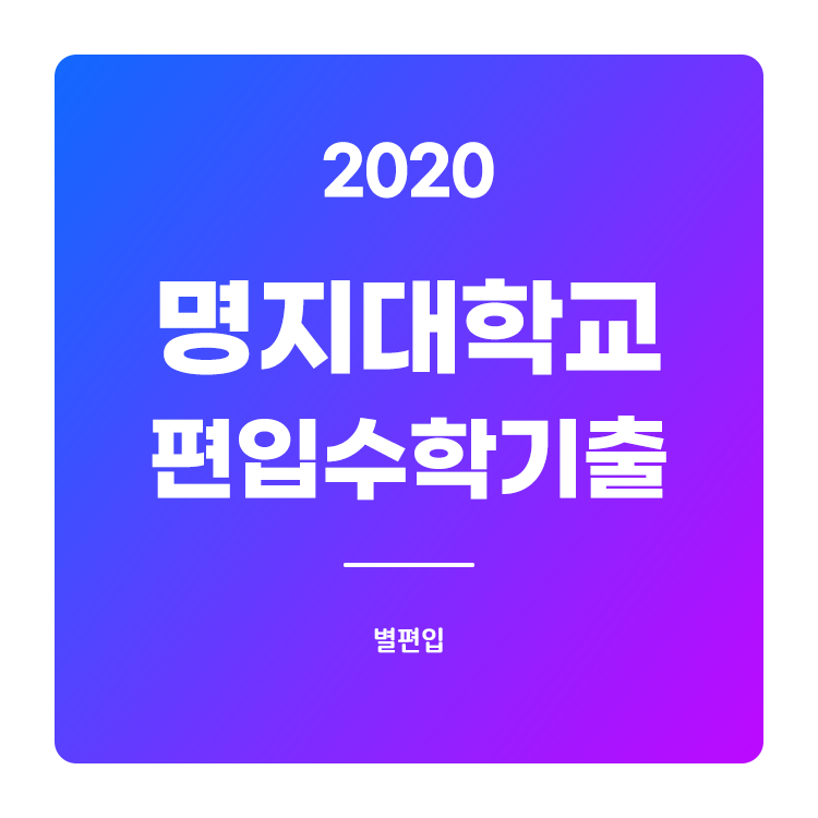  2020학년도 명지대 편입수학 기출문제 학습하기
