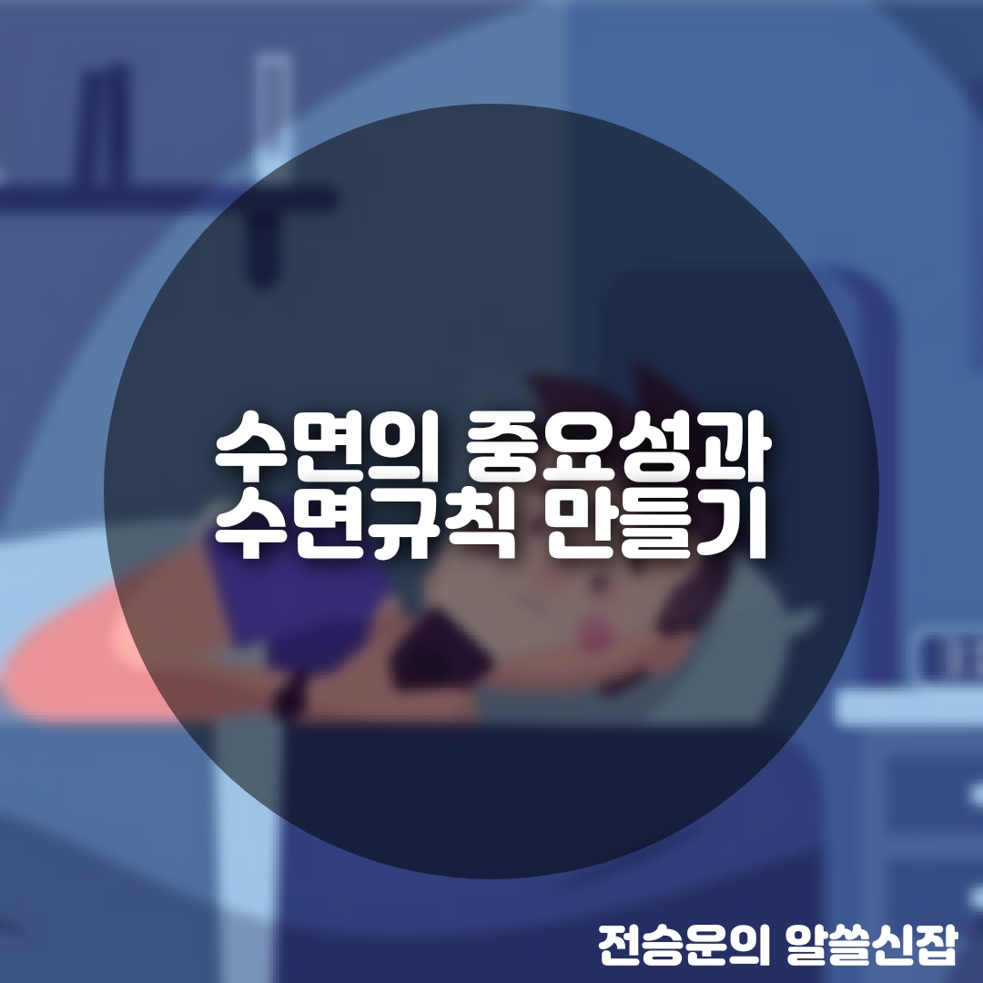  수면의 중요성과 수면 규칙 만들기