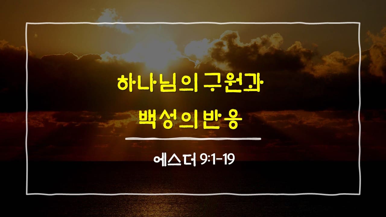 에스더 9장 1절-19절, 하나님의 구원과 백성의 반응 - 매일성경 큐티 10분 새벽설교