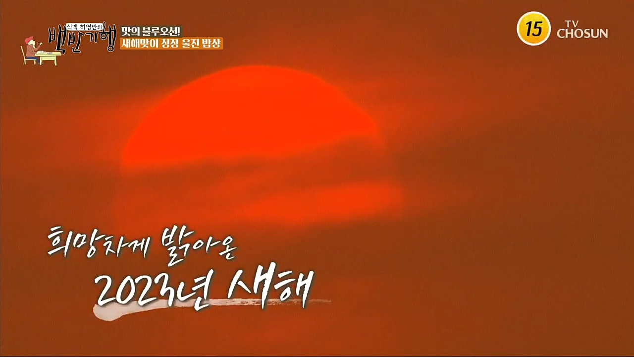 식객 허영만의 백반기행.E183.230107p.H264-F1RST.mp4_20230107_175155.524.jpg